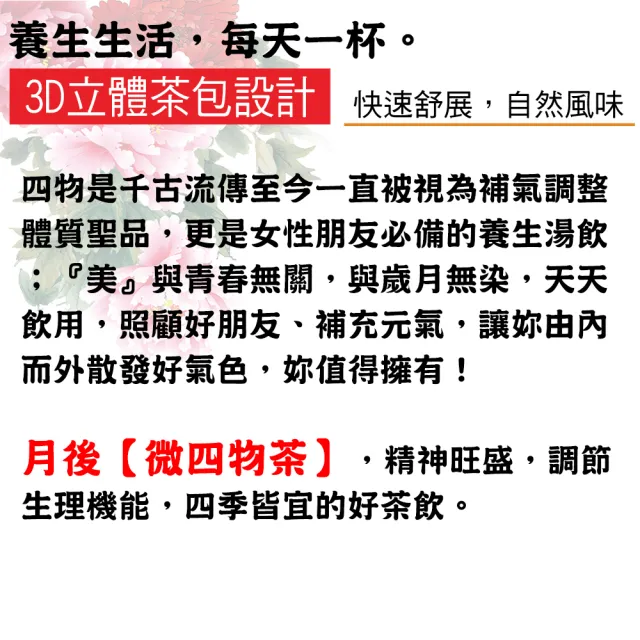 【蔘大王】月後微四物茶包X2組（10gX10入/組）(長效期版 氣調鐵順 來去自如 讓失去的再補回來 大克數加量)
