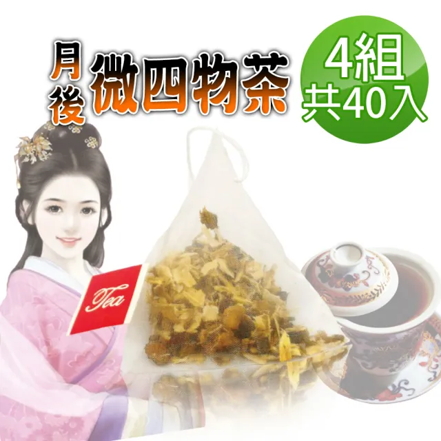 【蔘大王】月後微四物茶包X4組（10gX10入/組）(長效期版 氣調鐵順 來去自如 讓失去的再補回來 大克數加量)