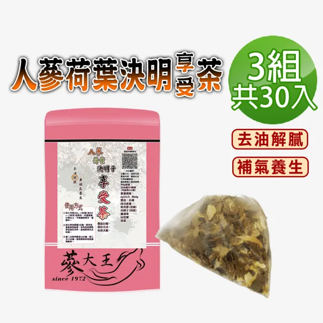 【蔘大王】人蔘荷葉決明子享受茶包X3組（6gX10入/組）(長效期版 去油解膩 補氣養生 吃貨嘴饞福音)