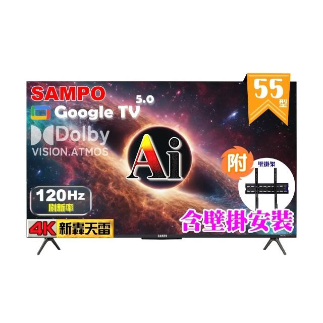 【SAMPO 聲寶】55型 4K UHD AI優畫120Hz新轟天雷液晶顯示器｜台灣製造(EM-55AI3220 福利品+壁掛安裝)