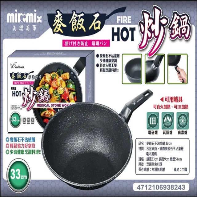 【美樂美事 milomix】麥飯石不沾炒鍋33cm