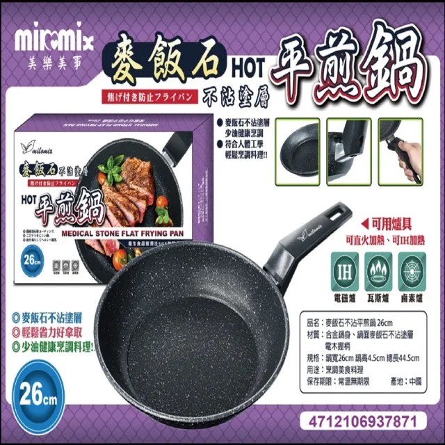 【美樂美事 milomix】麥飯石不沾平煎鍋/平底鍋 26cm