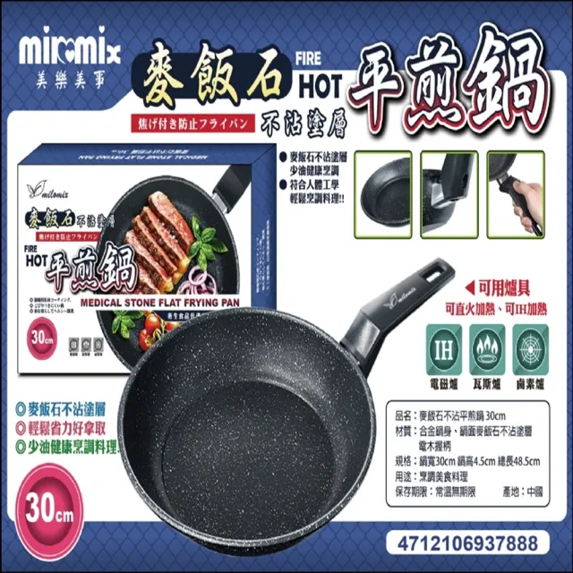 【美樂美事 milomix】麥飯石不沾平煎鍋/平底鍋 30cm