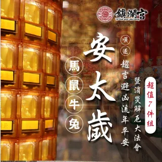 【大甲鎮瀾宮】超值組 2026丙午年安太歲暨消災解厄祈福大法會(犯太歲生肖：馬、鼠、牛、兔)