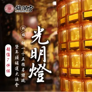 【大甲鎮瀾宮】2026丙午年光明燈暨年頭補運祈福大法會《超值組》(點燈/時來運轉/運勢順利)