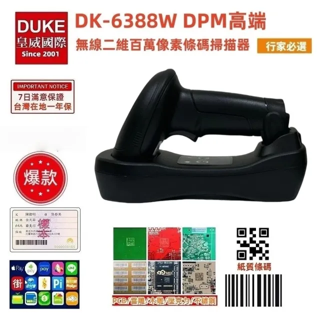 【DUKEPOS 皇威國際】DK-6388W主光綠光工業百萬像素無線二維條碼掃描槍(底座傳輸模式無藍牙 適用於桌機)