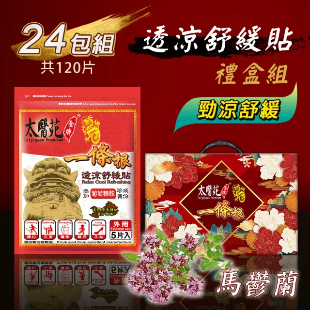 【太醫苑金牌一條根】透涼舒緩貼禮盒組-24包共120片入(葡萄糖胺添加-強力透涼舒適)