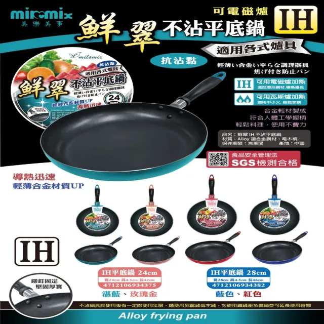 【美樂美事 milomix】鮮翠IH不沾平底鍋 24cm