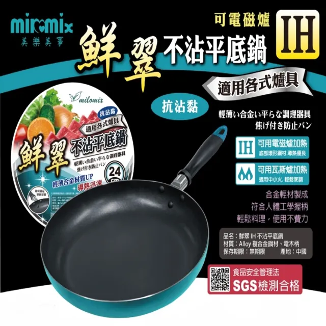 【美樂美事 milomix】鮮翠IH不沾平底鍋 24cm