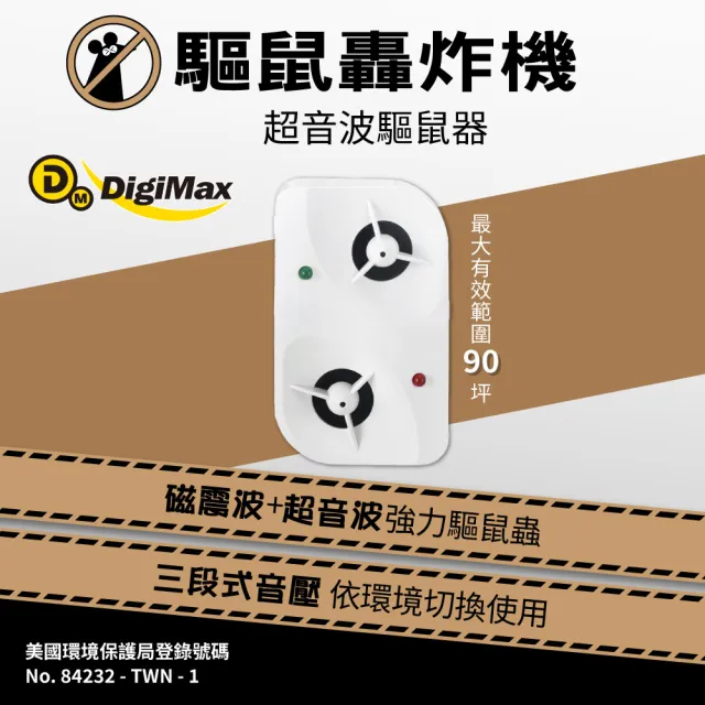【Digimax】驅鼠轟炸機 超音波驅鼠器 UP-11BL 二入組 有效空間90坪 磁震波驅蟲 人畜無害