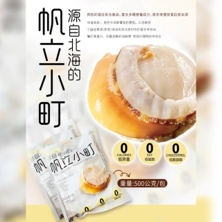 3包/帆立小町凍煮帆立貝  熟干貝 帆立貝(500g/淨重250g/包)