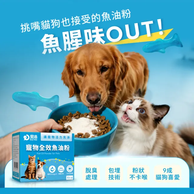 【OurPet 奧沛】寵物全效魚油粉x5盒(30包/盒、低腥味/高適口性/Omega-3/DHA/EPA/貓咪魚油/狗狗魚油)