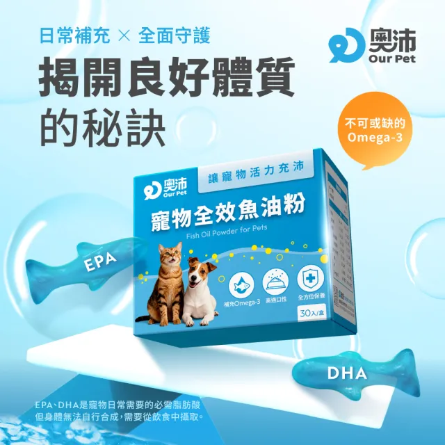 【OurPet 奧沛】寵物全效魚油粉x2盒(30包/盒、低腥味/高適口性/Omega-3/DHA/EPA/貓咪魚油/狗狗魚油)