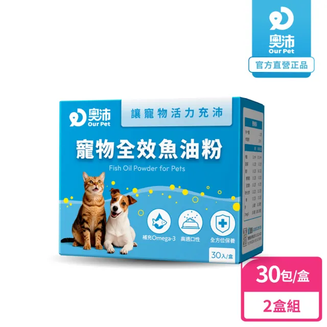 【OurPet 奧沛】寵物全效魚油粉x2盒(30包/盒、低腥味/高適口性/Omega-3/DHA/EPA/貓咪魚油/狗狗魚油)
