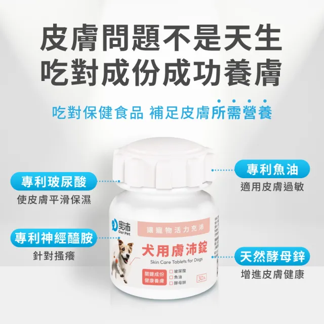 【OurPet 奧沛】犬用膚沛錠x2瓶(30顆、狗皮膚保健食品 寵物皮膚保養 玻尿酸 神經醯胺 乳酸菌 酵母鋅)