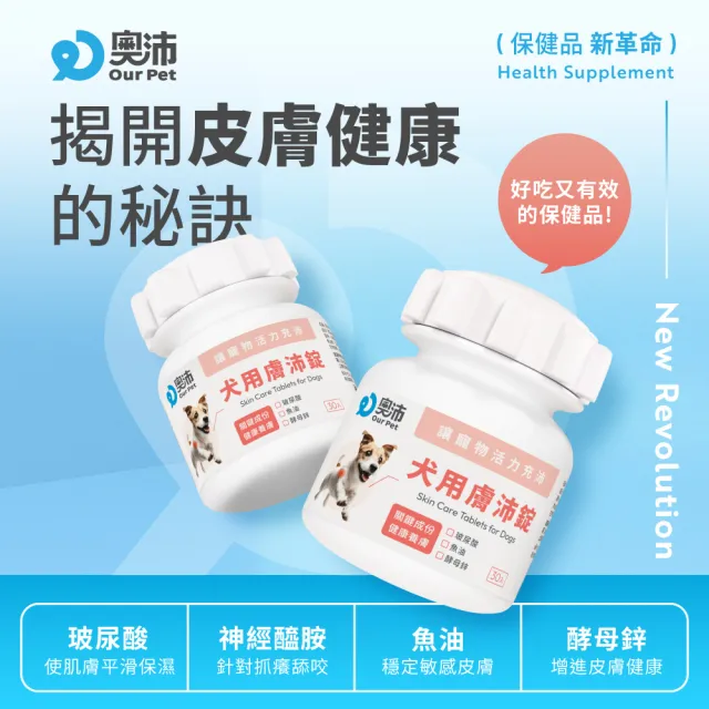 【OurPet 奧沛】犬用膚沛錠x5瓶(30顆、狗皮膚保健食品 寵物皮膚保養 玻尿酸 神經醯胺 乳酸菌 酵母鋅)