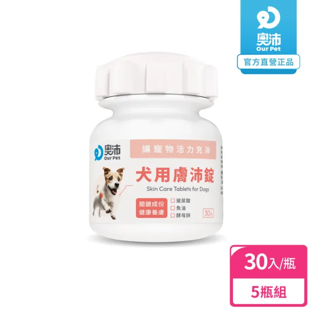 【OurPet 奧沛】犬用膚沛錠x5瓶(30顆、狗皮膚保健食品 寵物皮膚保養 玻尿酸 神經醯胺 乳酸菌 酵母鋅)