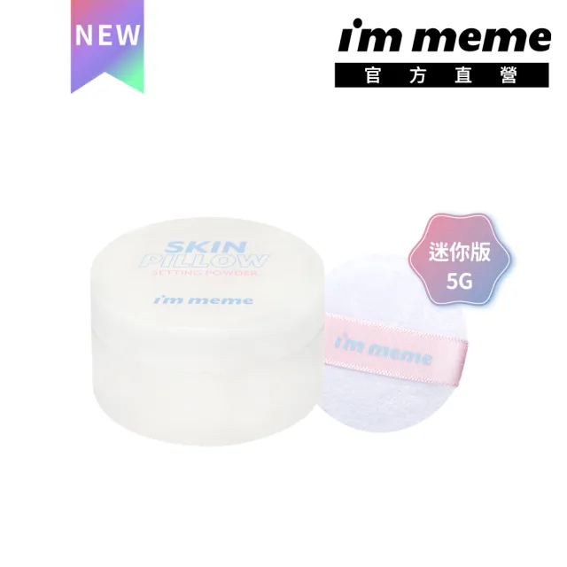 【i’m meme】我愛魔皮柔焦蜜粉5g-迷你版(透明) 控油持妝/毛孔隱形