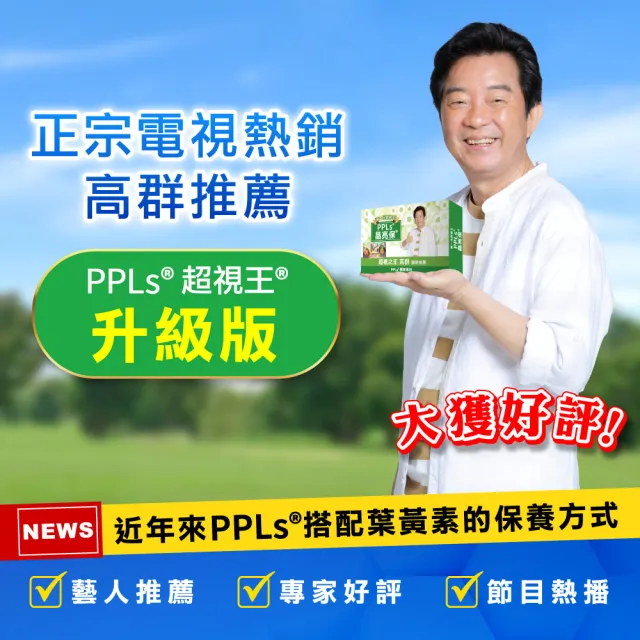 【超視王2代】晶亮保膠囊一盒組 20顆/盒(超視王 PPLs 葉黃素 高群)