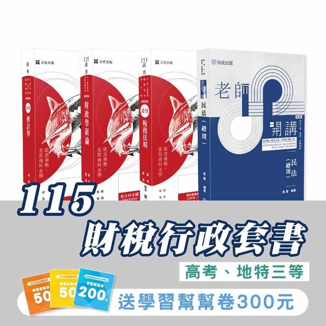 115財稅行政套書（專業科目）（高考、地特三等）（志光）（共4本）