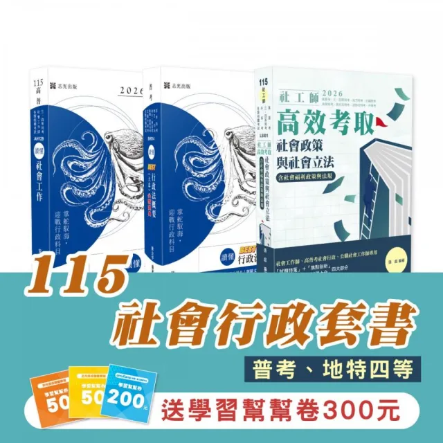 115社會行政套書(專業科目)(普考、地特四等)(志光)(共3本)
