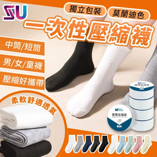 【任選10雙組】莫蘭迪色 壓縮免洗襪 成人/兒童款(免洗襪 壓縮襪 一次性襪子 拋棄式襪子)