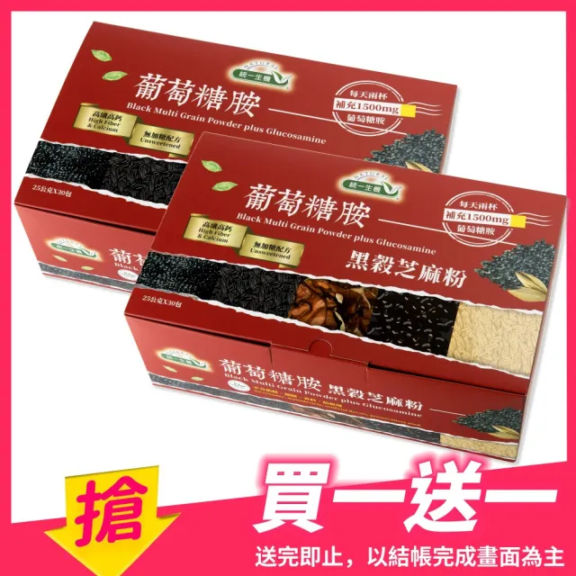 【統一生機】雙11推薦葡萄糖胺黑穀芝麻粉(25gx30包/盒 買1送1)