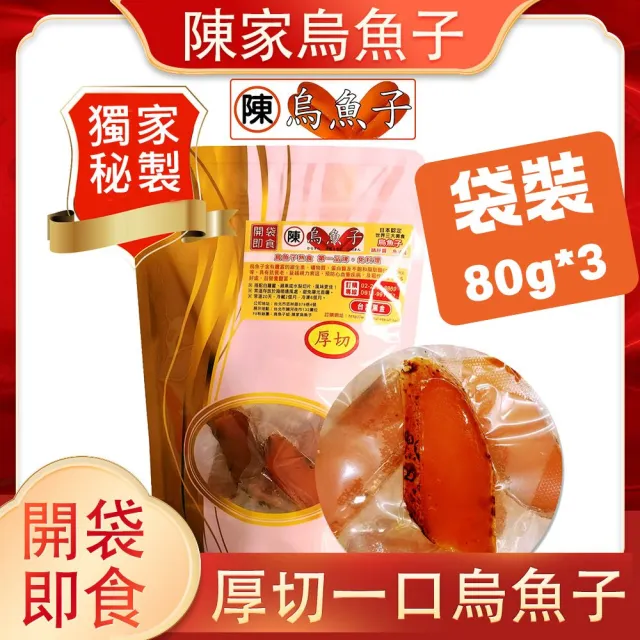 【陳家烏魚子】野生一口烏魚子_厚切_80g_3袋裝(年節禮盒 伴手禮)