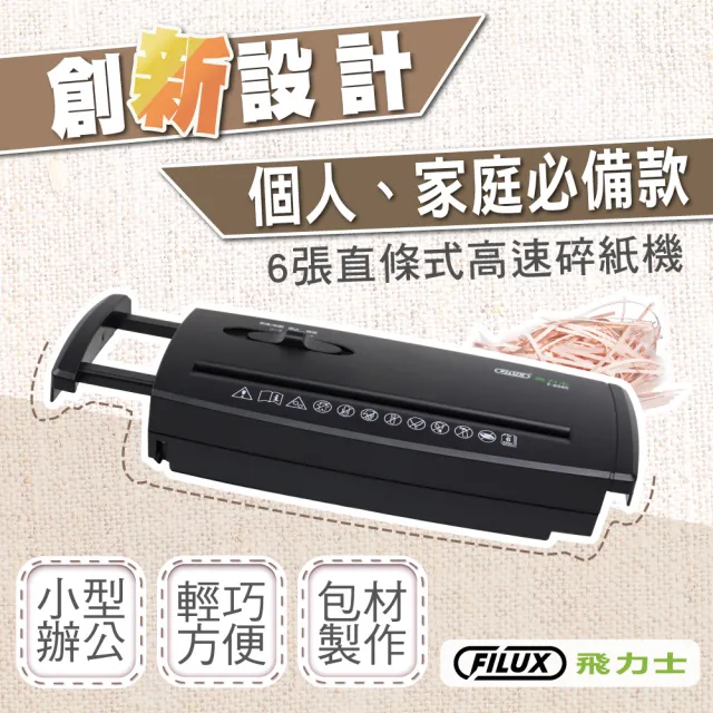 【FILUX 飛力士】6張直條狀伸縮把手碎紙機 F-656S(家用入門+個人辦公首選推薦)