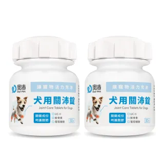 【OurPet 奧沛】犬用關沛錠x2瓶(30顆、狗關節保健食品 寵物關節保養 軟骨素 葡萄糖胺 UC2)