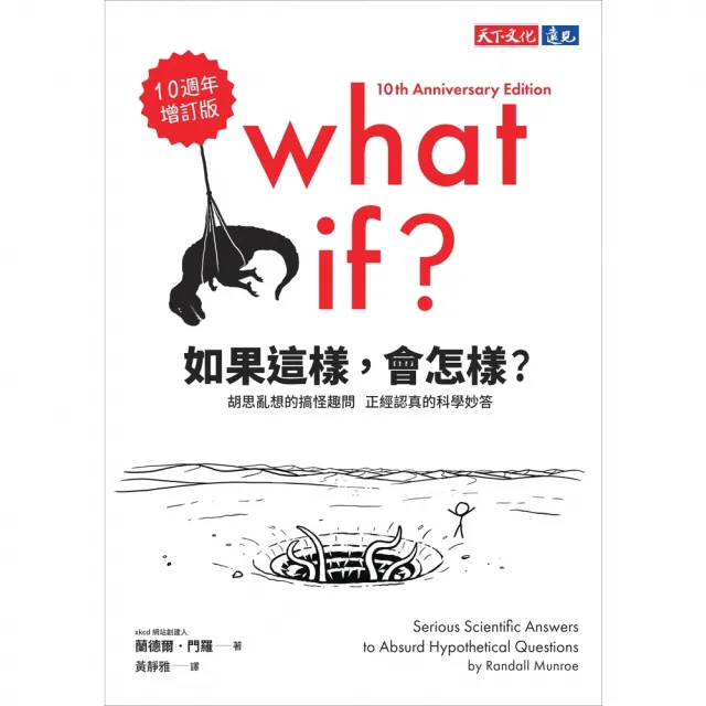 【momoBOOK】如果這樣，會怎樣？（10週年增訂版）：胡思亂想的搞怪趣問，正經認真的科學妙答(電子書)