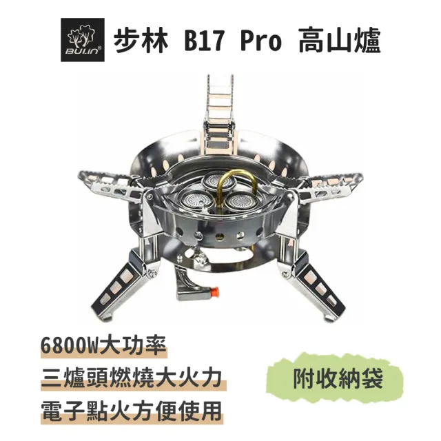 【BULIN 步林】B17 PRO 高山爐(6800W超大功率 露營專用 登山爐 快速爐 瓦斯爐 卡式爐  蜘蛛爐 防風爐)