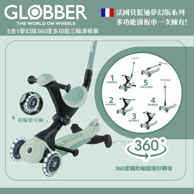 【GLOBBER 哥輪步】官方直營 法國5合1奶油系夢幻版360度多功能三輪滑板車(發光前輪、滑步車)