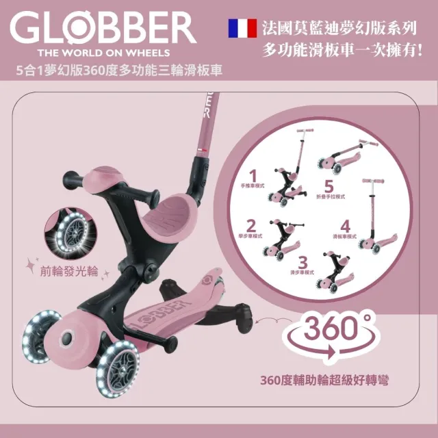 【GLOBBER 哥輪步】官方直營 法國5合1奶油系夢幻版360度多功能三輪滑板車(發光前輪、滑步車)