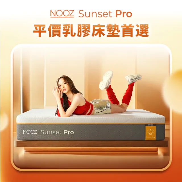 【Lunio】Nooz Sunset Pro雙人加大6尺乳膠竹炭床墊(英國工藝舒緩腰酸 專為台灣人打造 亞馬遜銷售破十萬張)