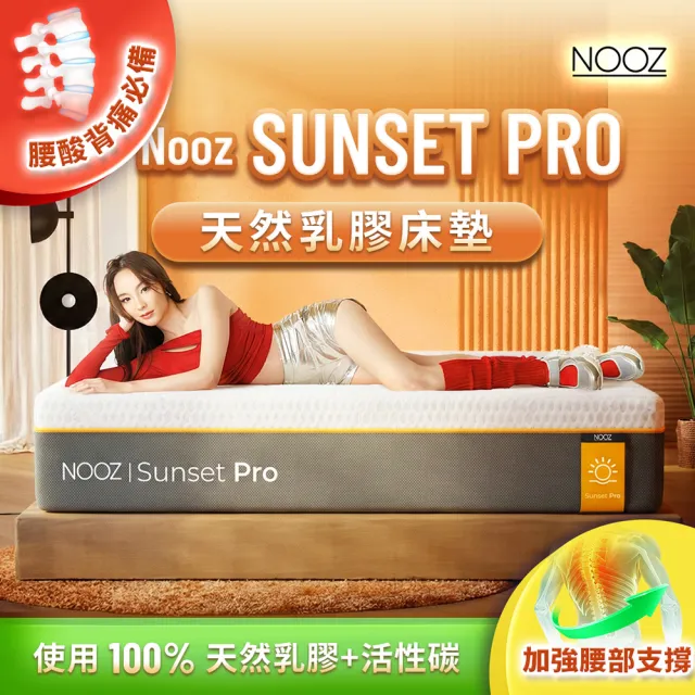 【Lunio】Nooz Sunset Pro雙人加大6尺乳膠竹炭床墊(英國工藝舒緩腰酸 專為台灣人打造 亞馬遜銷售破十萬張)
