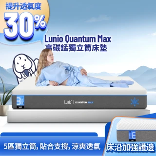 【Lunio】Quantum Max石墨烯雙人5尺獨立筒床墊(全新升級 雙層設計 側邊強化 高衝擊耐壓)