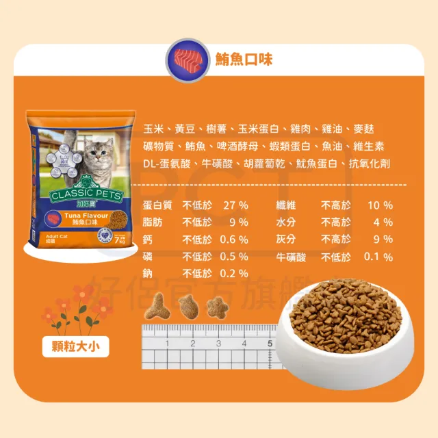 【Classic Pets 加好寶】貓乾糧 7KG(任選兩包)(貓飼料)