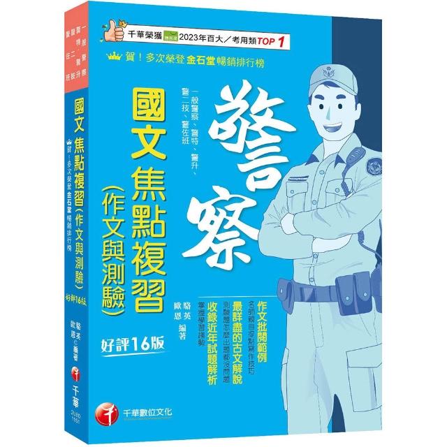 2026【作文批閱範例+最詳盡的測驗題重點】警察國文(作文與測驗)焦點複習
