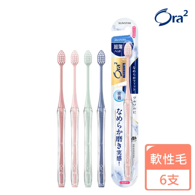【Ora2 愛樂齒】極緻美型細薄牙刷-軟性毛6支-盒(顏色隨機)