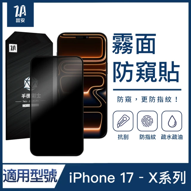防窺手機保護貼