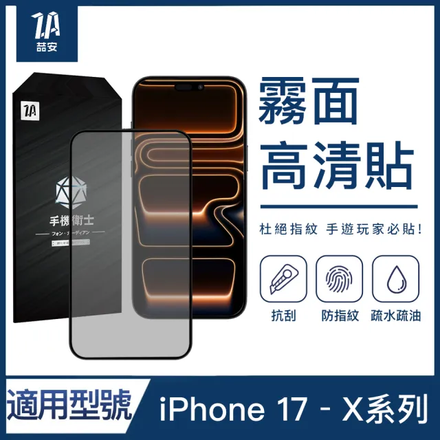 【ZA 喆安】霧面高清鋼化玻璃螢幕手機保護貼膜i17/16/15/14/13/12/11 Air/Plus/Pro/Pro Max 適用蘋果iPhone