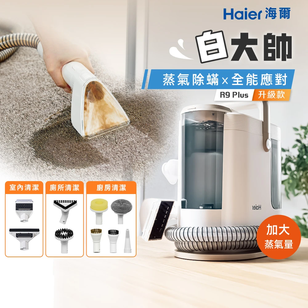 海爾R9 Plus Haier 海爾全新升級!R9 Plus 白大帥 高溫蒸氣織物清洗機+廚衛清潔組,高溫100度蒸氣,60度熱水,一機多用)