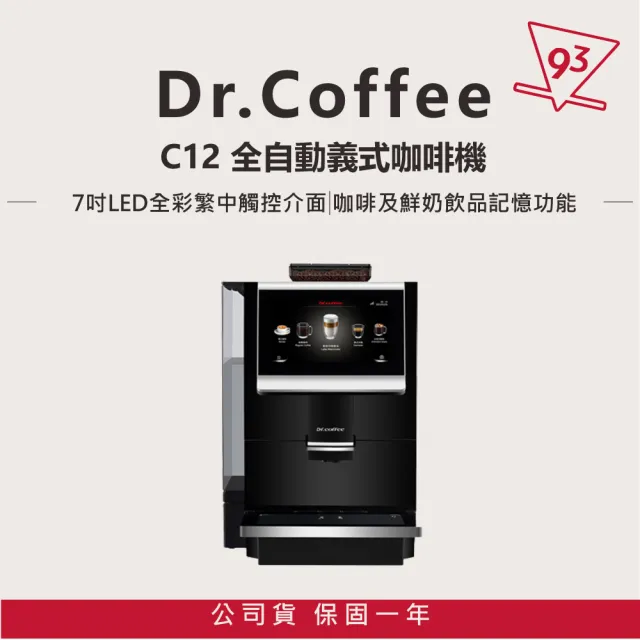 【咖博士Dr.coffee】義式咖啡機 C12 全自動義式咖啡機(商用 專業級 4公升水箱 液晶觸控面板 110V)