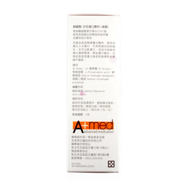 【赫麗敷】水性傷口敷料 10ml/盒 1盒組(液態噴霧 滅菌)