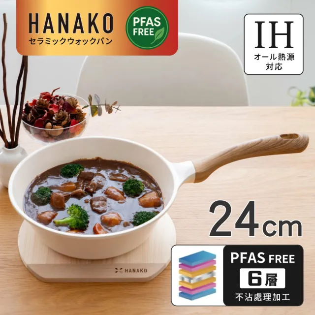 【fujidinos】HANAKO日本六層陶瓷不沾鍋/深型炒鍋24cm(IH瓦斯爐兩用/導熱快易清洗／輕量設計)