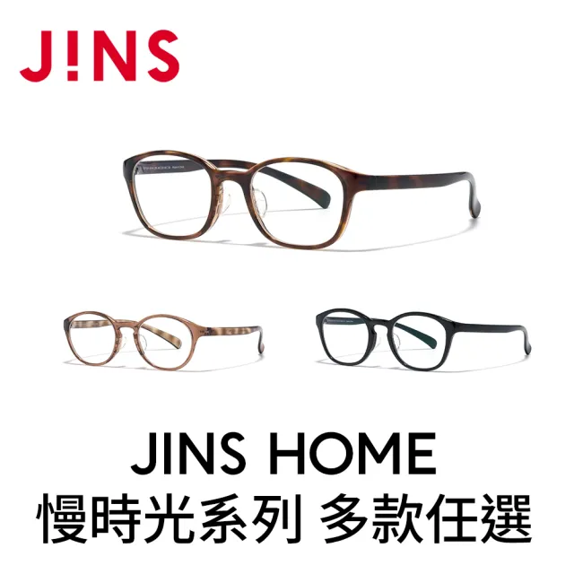 【JINS】HOME®慢時光系列光學眼鏡-多款任選(UGF-25A-161/162/163)