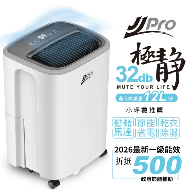 【JJPRO 家佳寶】2026最新一級能效6L除濕機 ★節能補助退稅(JPDH03A)