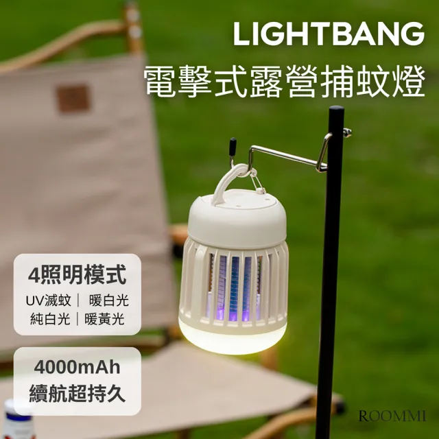 【Roommi】LightBang 電擊式露營捕蚊燈(捕蚊燈)