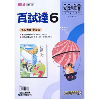 【康軒國中】百試達評量公民（6）（114學年）